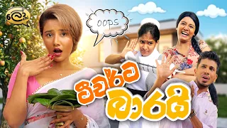 ටීචර්ට බාරයි | Teacherta Baarai - @Lochi