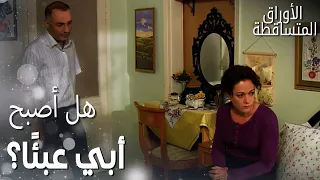 مسلسل الأوراق المتساقطة   مقطع من الحلقة       بعد مغادرة علي رضا المنزل  غضبت فكرت من تحسين  دندنها