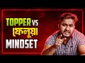 Download Lagu Topper vs ফেলুয়া Mindset | তুমি কোনটা?