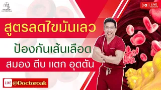 ควรเปลี่ยนอาหารอย่างไรเพื่อลดไขมันเลวและป้องกันโรคสมองตีบแตก