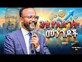 Lagu 3ቱ የእድገት መንገዶች | 3 Avenues of Growth | Yonatan aklilu | Yegeta Qal | Protestant Mezmur | Halwot