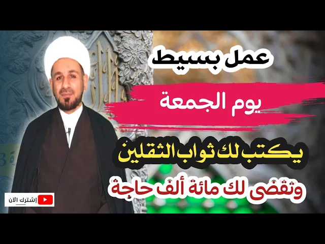 ⁣عمل بسيط (يوم الجمعة) يعادل ثواب الثقلين / وتقضى له مائة ألف حاجة.