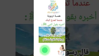 كيف نربي أولادنا على حب النبي ﷺ كيف نربي أولادنا في الإسلام الرسول ﷺ قدوتنا همسة تربوية ٢ 