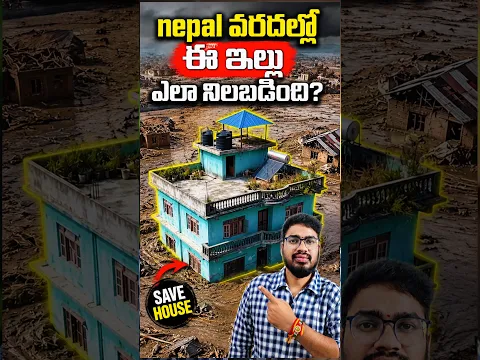 నేపాల్ వరదల్లో ఈ ఇల్లు ఎలా నిలబడింది ? Central Nepal floods || #shorts