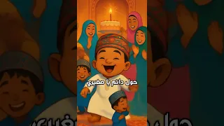 حول حول يا صغيري نبأ الشلي 