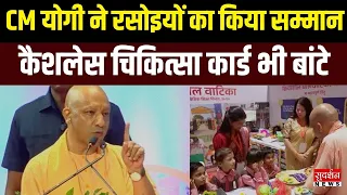 CM Yogi द्वारा लखनऊ में मिड-डे मील रसोइयों का सम्मान समारोह एवं कैशलेस चिकित्सा कार्ड वितरण | UP