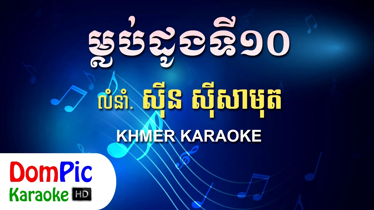 ម្លប់ដូងទី១០ ស៊ីន ស៊ីសាមុត ភ្លេងសុទ្ធ - Mlob Dong Ti 10 Sin Sisamuth - DomPic Karaoke