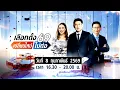 Lagu 🔴รายการพิเศษเกาะติดทุกสนามเลือกตั้งกับช่อง 3 เลือกตั้ง 69 เปลี่ยนใหม่หรือไปต่อ