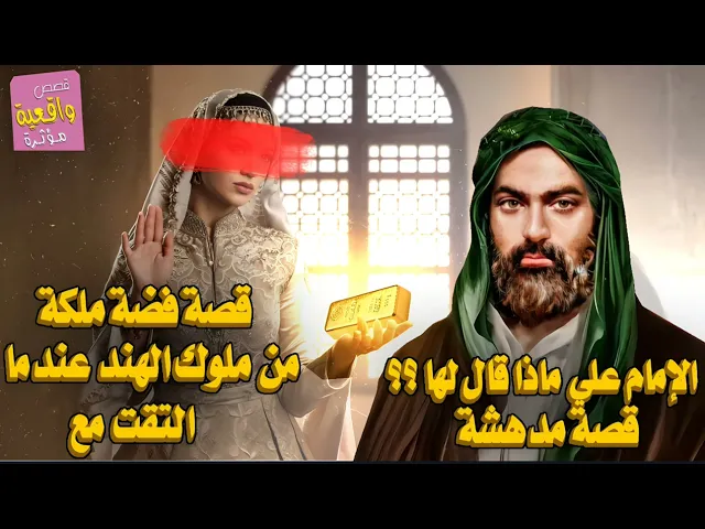 ⁣قصة فضه ملكة من ملوك الهند والامام علي عندما قال لها ؟ قصة مدهشة