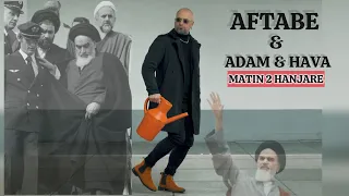                                        متین دو حنجره   آفتابه   آدم و حوا دندنها