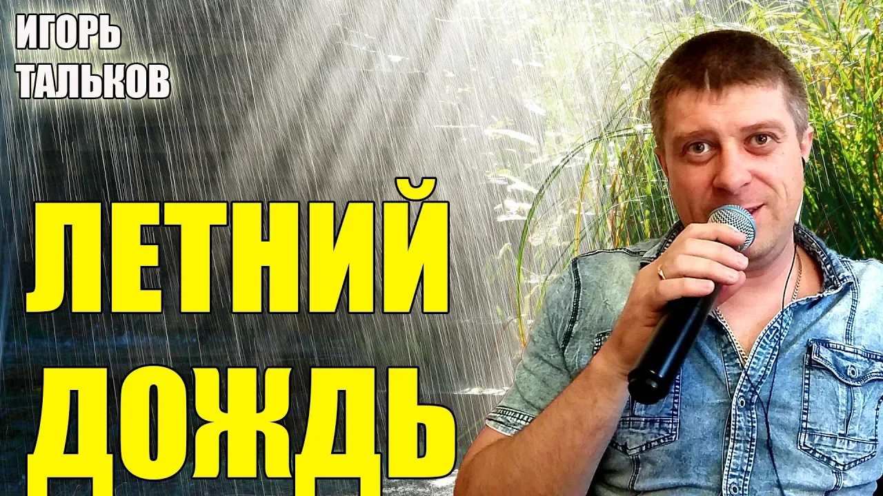 Игорь Тальков - Летний дождь (cover by Савченко Дмитрий) Игорь Тальков - Летний дождь (cover by Савченко Дмитрий)