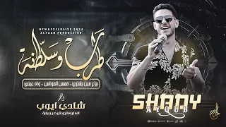 طرب وسلطنة بياع مين يشتري خمس الحواس واه عيني شادي ايوب ترند 2024  طرب وسلطنة بياع مين يشتري خمس الحواس واه عيني شادي ايوب ترند 2024