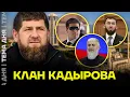 Lagu Клан Кадырова. Как его родственники захватили власть. Исследование