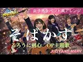 『そばかす』女子高生風バンドアレンジ🎸 JUDY AND MARY アニメ　るろうに剣心　OP主題歌