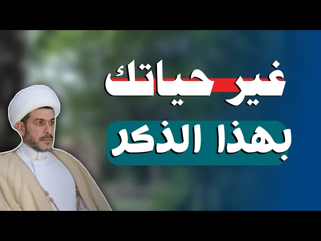 ⁣غير حياتك بهذا الذكر ، الشيخ حيدر الجبوري 