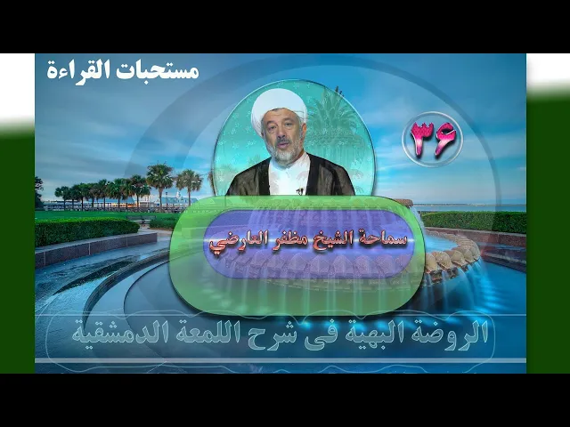 ⁣36    مستحبات القراءة4 - الأستاذ: سماحة الشیخ مظفر العارضي