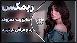اغاني عراقية حماسية ترند   ريمكس معزوفة اذرية ضايع بيك معزوفة ردح عراقي نار ترند التيك توك   دندنها