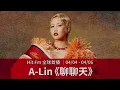 【Hit Fm 全球首播】04/04 - 04/06  A-Lin〈聊聊天〉