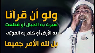 مقطع من روائع التلاوة ولو أن قرآنا سيرت به الجبال أو قطعت به الأرض أو كلم به الموتى بل لله الأمر 