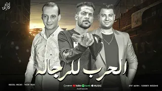 الحرب للرجاله اركن وريح يلا روح هات كبير وتعالا امير سلطان شئلشه القشاش محمد اوشا 2024 