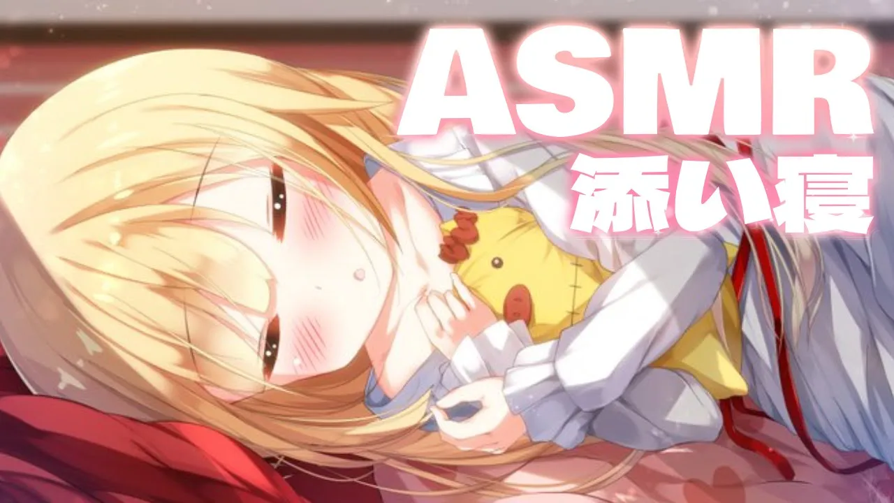 【 ASMR 】いっしょに添い寝?Ear Massage/Sleep Whispering/KU100【ホロライブ/赤井はあと】