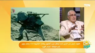قائد الكتيبة     دفاع جوي في حرب أكتوبر  زعلت أنا وعساكري لأن كنا في الخط التاني يوم حرب أكتوبر دندنها