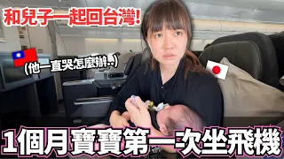 和兒子一起回台灣!🔥挑戰第一次帶一個月寶寶坐飛機。。!真的沒問題嗎?|【Mana新手媽媽日記】|VLOG|【我是Mana】