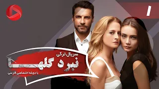 Nabarde Golha Episode 01 سریال نبرد گلها قسمت 1 دوبله فارسی 