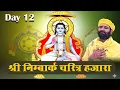 Lagu D-LIVE : Day 12 / Sh. Nimbark Charitr Hajara  / 09-02-2026 / Swami Karun Dass Ji / Nimbark Tv