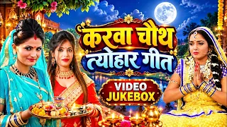 पति की लंबी उम्र का सबसे सुंदर गीत | करवा चौथ व्रत गीत | Karwa Chauth Geet | Karva Chauth Ka Gana