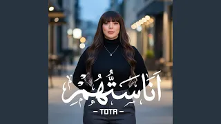 انا ستهم دندنها