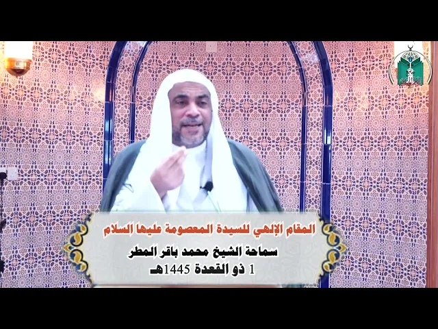 ⁣المقام الإلهي للسيدة المعصومة عليها السلام  ......  سماحة الشيخ محمد باقر المطر
