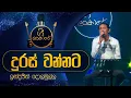 Download Lagu Duras Wannata Sithena Hema wita | දුරස් වන්නට සිතෙන | Indrajith Dolamulla | Gee Lankare |@CharanaTVOfficial