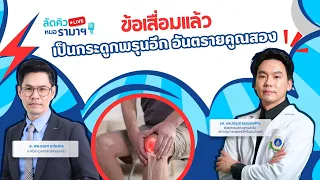 ข้อเสื่อมแล้ว เป็นกระดูกพรุนอีก อันตรายคูณสอง 03/09/69 ลัดคิวหมอ | by RAMA Channel