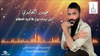 نزل ايدك روح ماريد السلام توني شفت الليل اسكت ارد انام كلشي بيك استعمل وصاير قديم   حيدر العابدي دندنها