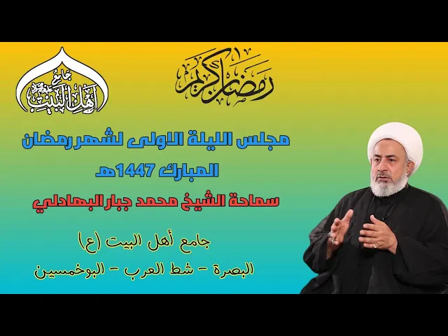 ⁣مجلس الليلة الاولى لشهر رمضان المبارك 1447ه‍/سماحة الشيخ محمد جبار البهادلي #جامع_اهل_البيت ع#البصرة