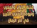 Lagu فتنة المغرب والجزائر ونبوءة المغرب الكبير في آخر الزمان