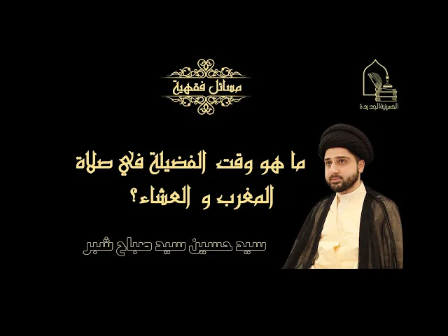 ⁣سيد حسين سيد صباح شبر/ ما هو وقت الفضيلة في صلاة المغرب و العشاء