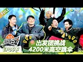 Lagu 【现在就出发S3】第6期下：出发团挑战4200米高空跳伞 ​​​！ |《现在就出发S3》Natural High S3 #沈腾 #王安宇 #黄景瑜 #金晨 #范丞丞 #贾冰 #胡先煦 #白敬亭