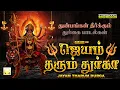Download Lagu ஜெயம் தரும் துர்கா | செவ்வாய்க்கிழமை ராகுகால பூஜை துர்கையம்மன் பாடல்கள் | Jayam Tharum Durga