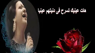 ام كلثوم هات عينيك تسرح في دنيتهم عينيا 