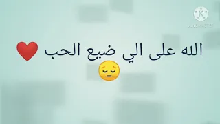 الله على الي ضيع الحب بطيئ 
