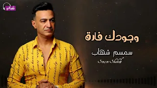 وجودك فارق   سمسم شهاب   وانت غايب الكلام زي السكوت انت بعدك عني بالنسبالي موت   رومانسية            دندنها