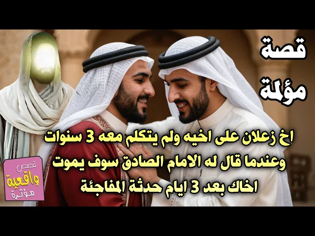 ⁣قصة اخ زعلان على اخيه لم يتكلم معه 3 سنوات وقال له الامام الصادق سيموت اخاك بعد 3 ايام حدثة المفاجئة