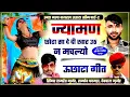 Download Lagu SONG (802) उन्डा नला ऊछाटा सोंग पार्ट-2 || Singer Ramhet Devpal Ramdev || ज्यामण छोटा,सा क दे दी खाट