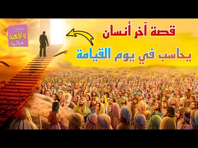 ⁣قصة - آخر أنسان يحاسب في يوم القيامة
