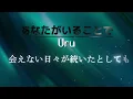 Uru 『あなたがいることで』【歌詞動画】