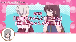 YouTube影片, 內容是不擅吸血的吸血鬼 的 第 5 話預告
