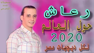 رعاش حول العالم  بدون كلام  بطلعات مفتريه جديده  العالمى محمد اوشه      دندنها