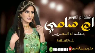 شيلة ام العريس باسم ام سامي      جتكم ام العريس   تهنئه مميزه بمناسبة فرحةام العريس شيلات حماسي جديد دندنها